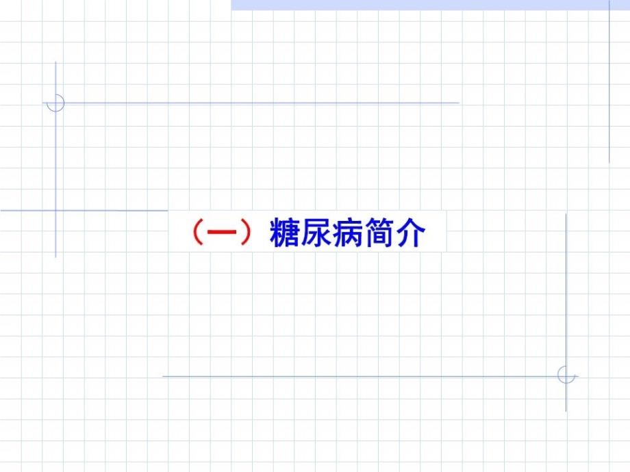 糖尿病的营养治疗PPT课件.ppt_第3页