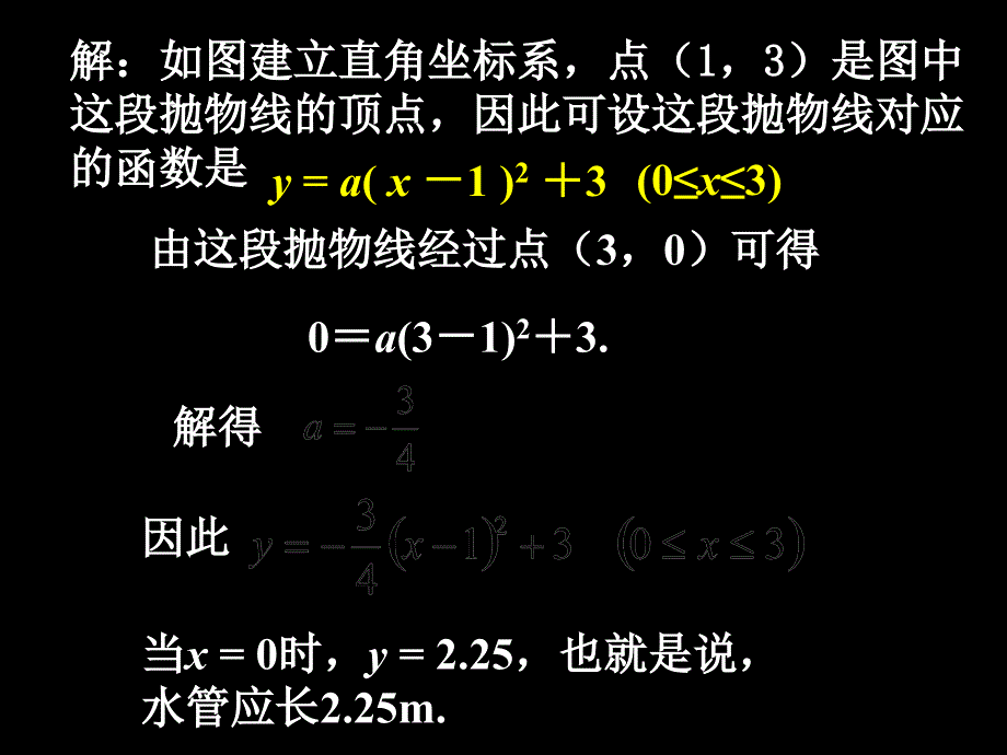 26.3-实际问题与二次函数(3)_第4页