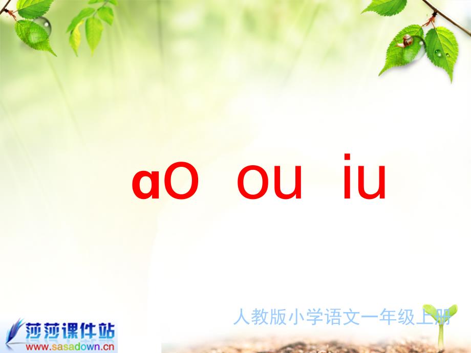 _ao_ou_iu课件_第4页