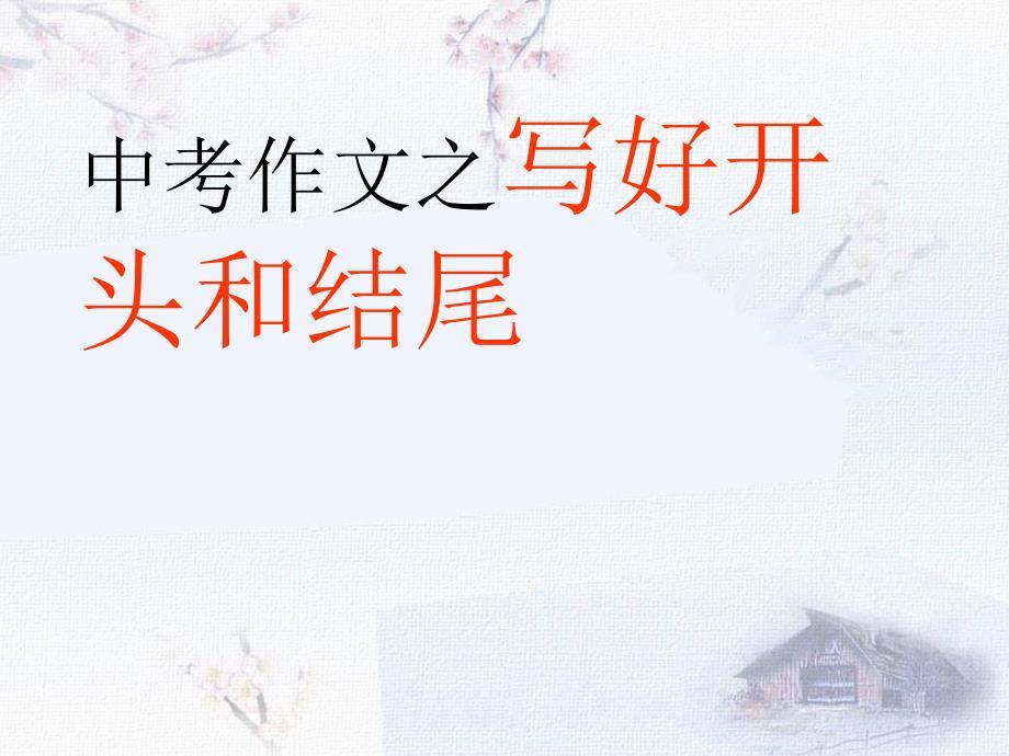 中考作文之写好开头和结尾课件