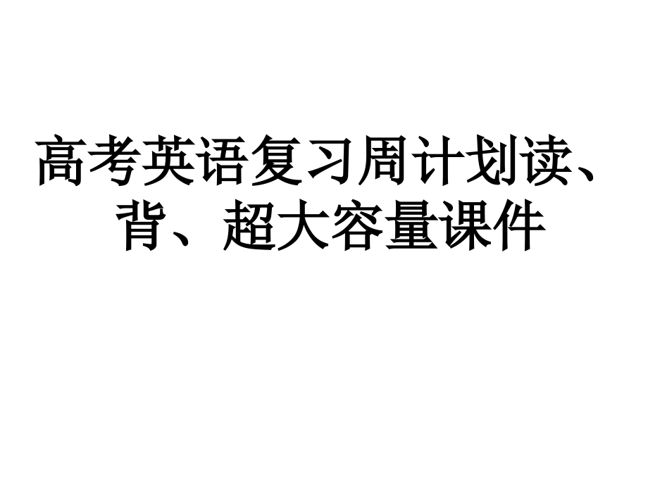 高考英语高频词汇复习周计划读背抄默超大容量704张课件_第1页