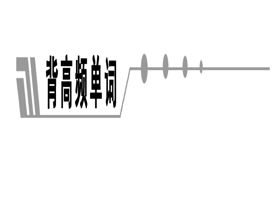 高考英语高频词汇复习周计划读背抄默超大容量704张课件_第3页