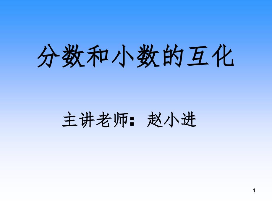 分数与小数的互化PPT演示课件_第1页