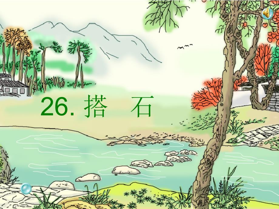 搭石（刘亚萍）_第1页