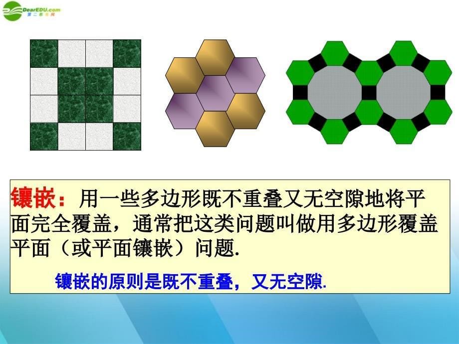 七年级数学下册第七章镶嵌课件人教新课标版_第5页