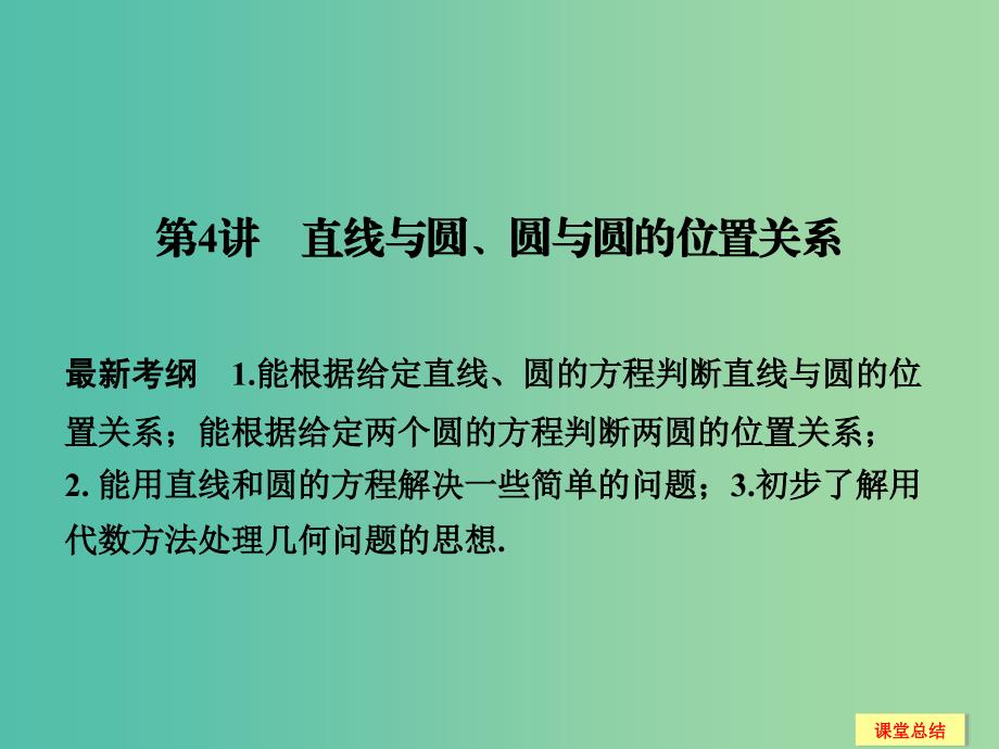 高考数学一轮复习 9-4 直线与圆 圆与圆的位置关系课件 新人教A版.ppt_第1页