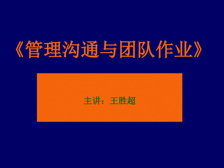 管理沟通与团队作业-王胜超.ppt_第1页