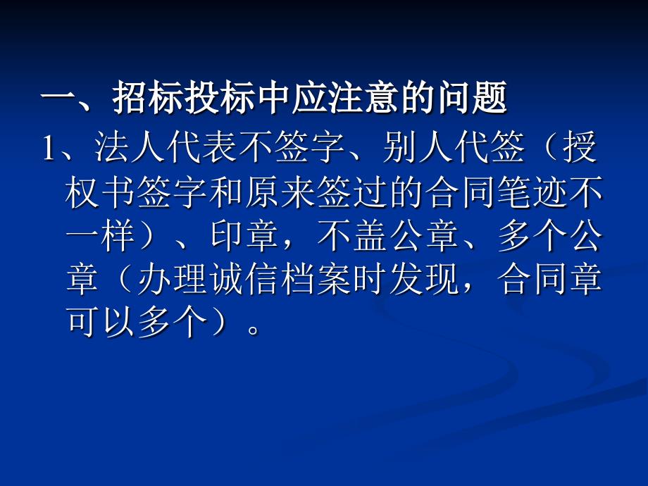 2885085065招标投标应注意的问题和稽查中发现的问题方案_第1页