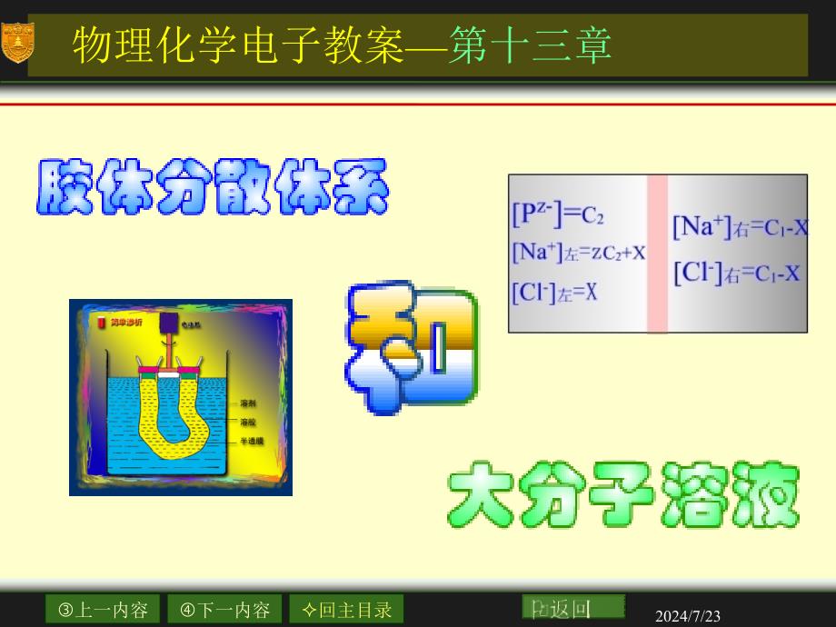 南大物化PPT13章胶体与分子溶液_第1页