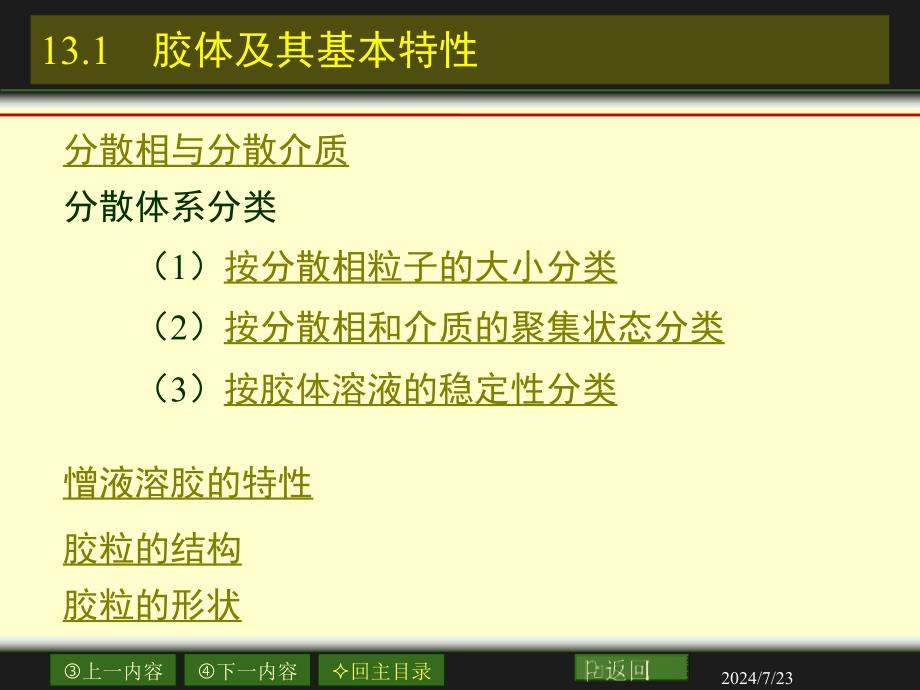 南大物化PPT13章胶体与分子溶液_第3页