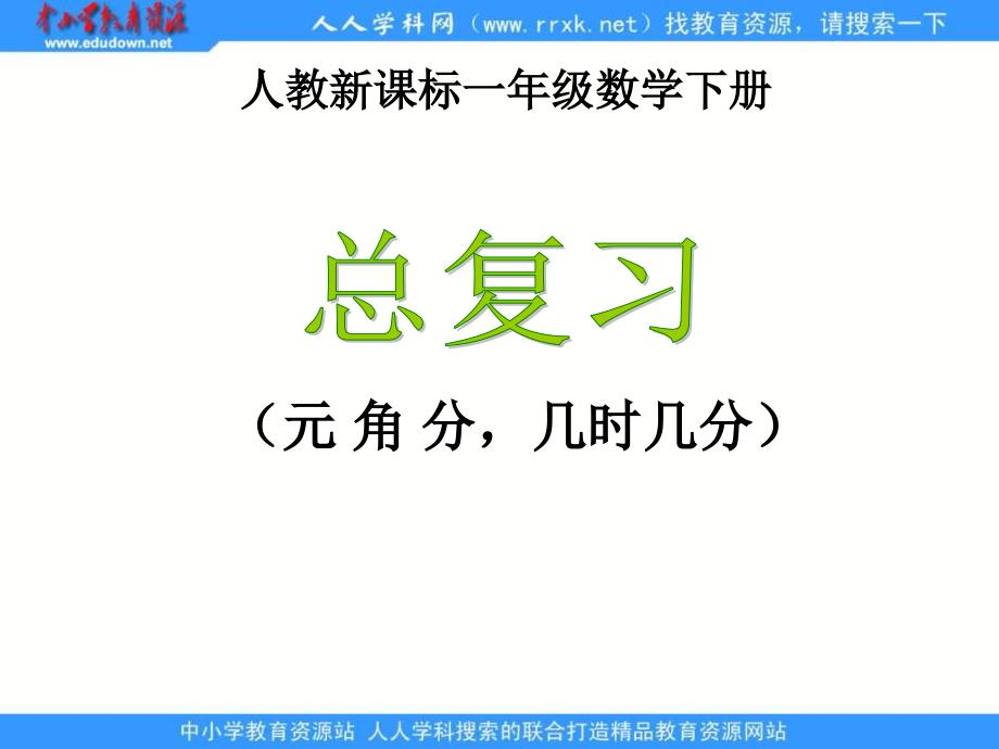 人教课标一下复习元角分几时几分课件_第1页