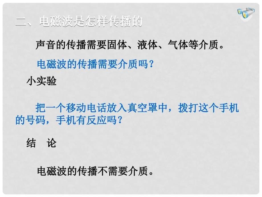 九年级物理全册 21.2 电磁波的海洋教学课件 （新版）新人教版_第5页