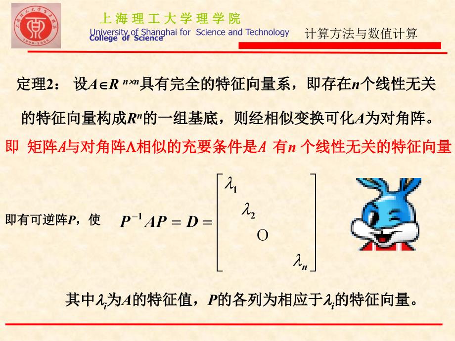 四章矩阵特征问题的求解简_第4页