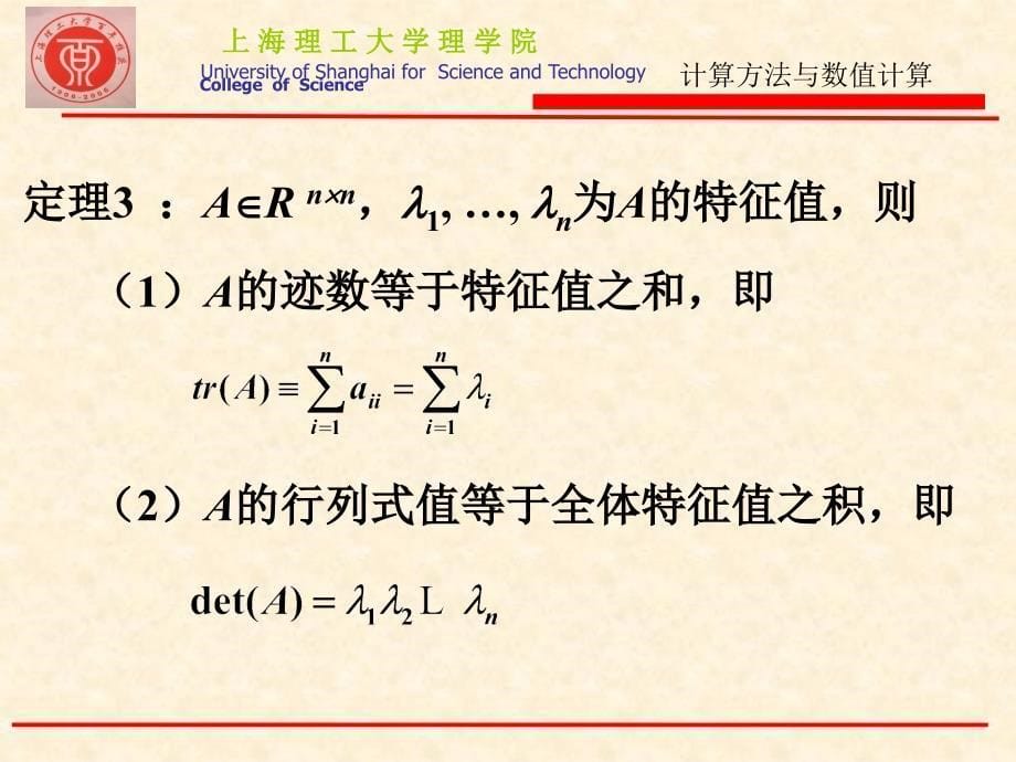 四章矩阵特征问题的求解简_第5页