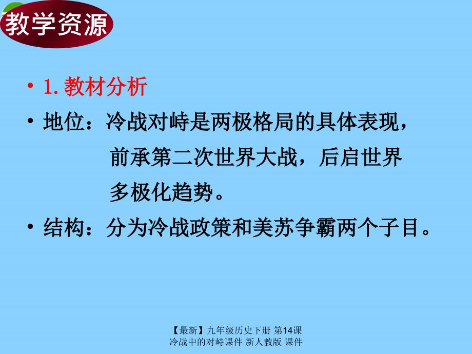 最新九年级历史下册第14课冷战中的对峙课件新人教版课件_第3页