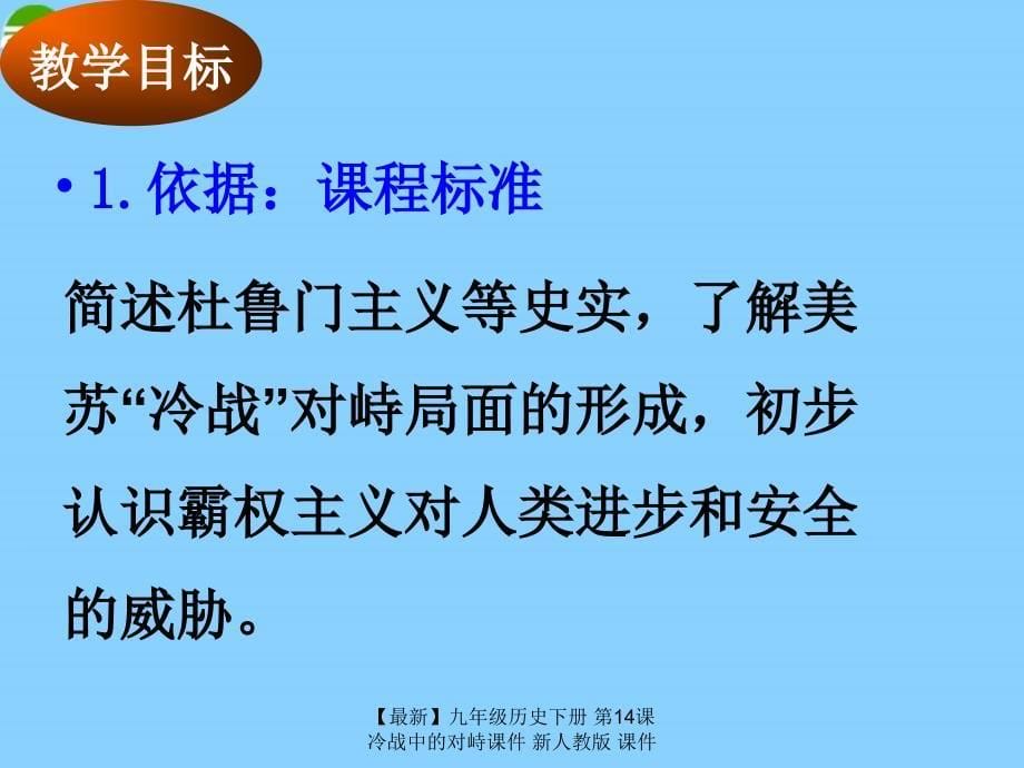 最新九年级历史下册第14课冷战中的对峙课件新人教版课件_第5页