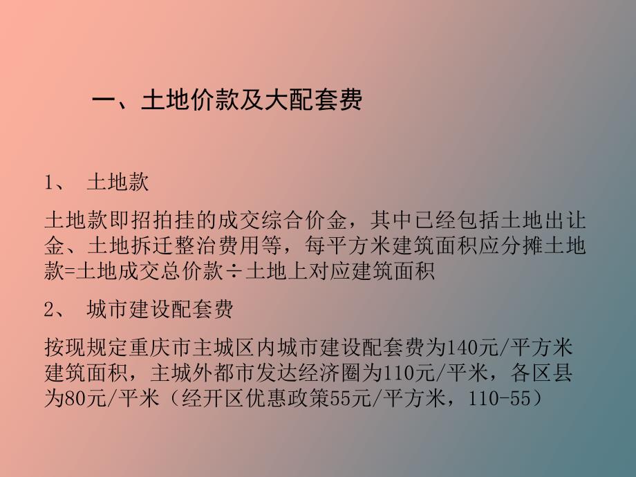 房地产项目成本构成_第2页