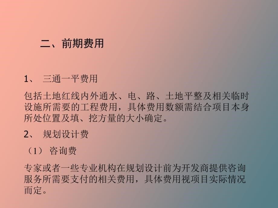 房地产项目成本构成_第5页