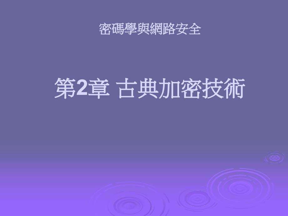 密码学与网路安全第2章古典加密技术_第1页