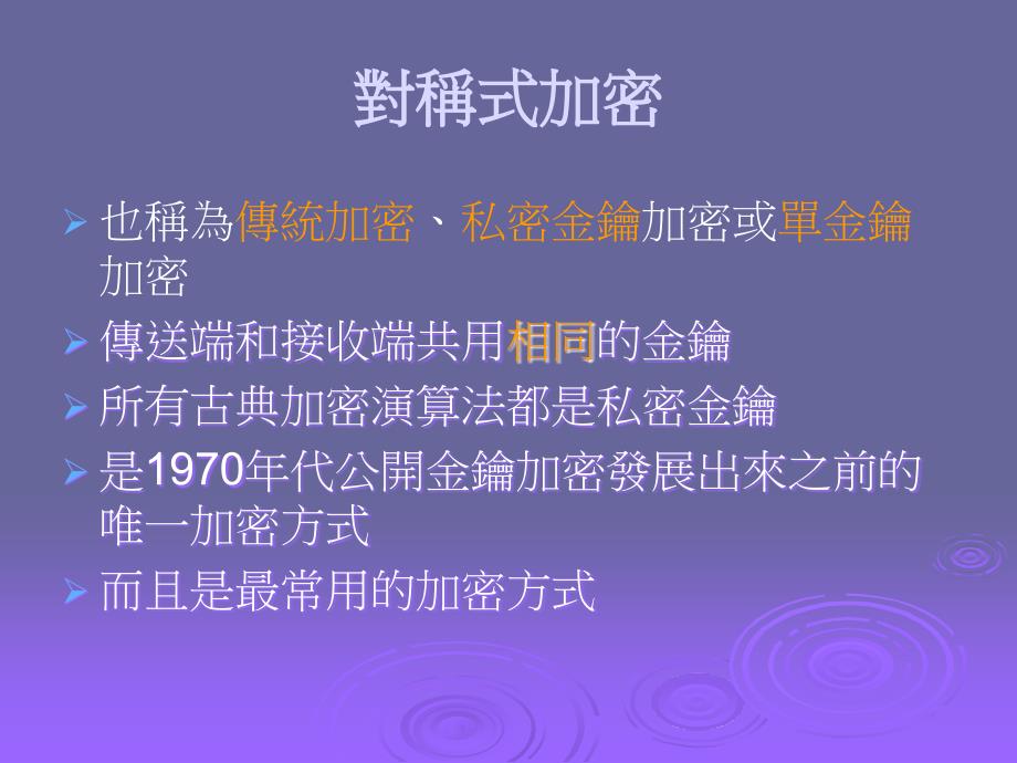 密码学与网路安全第2章古典加密技术_第2页