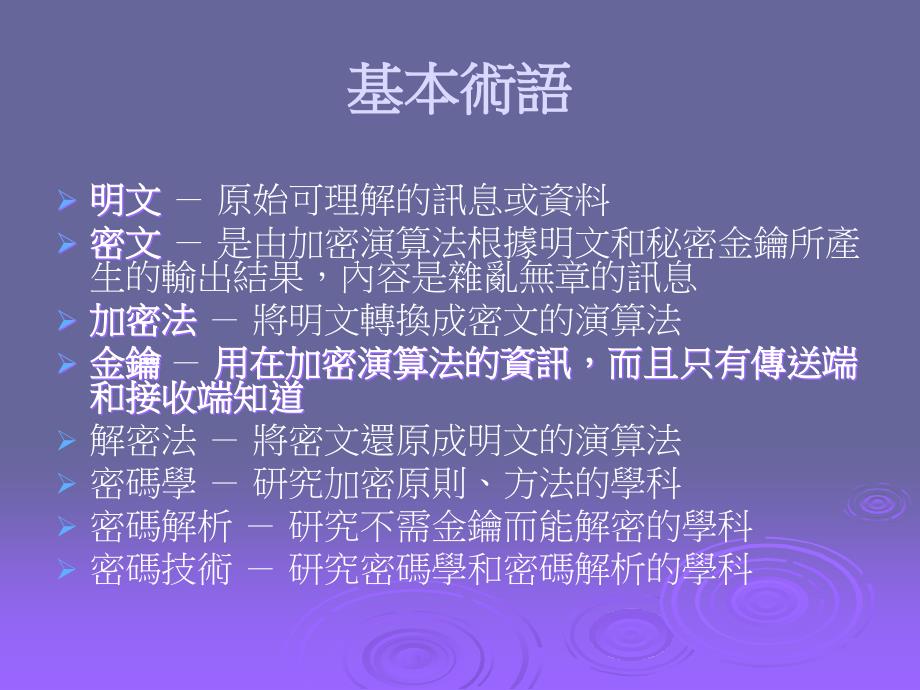 密码学与网路安全第2章古典加密技术_第3页