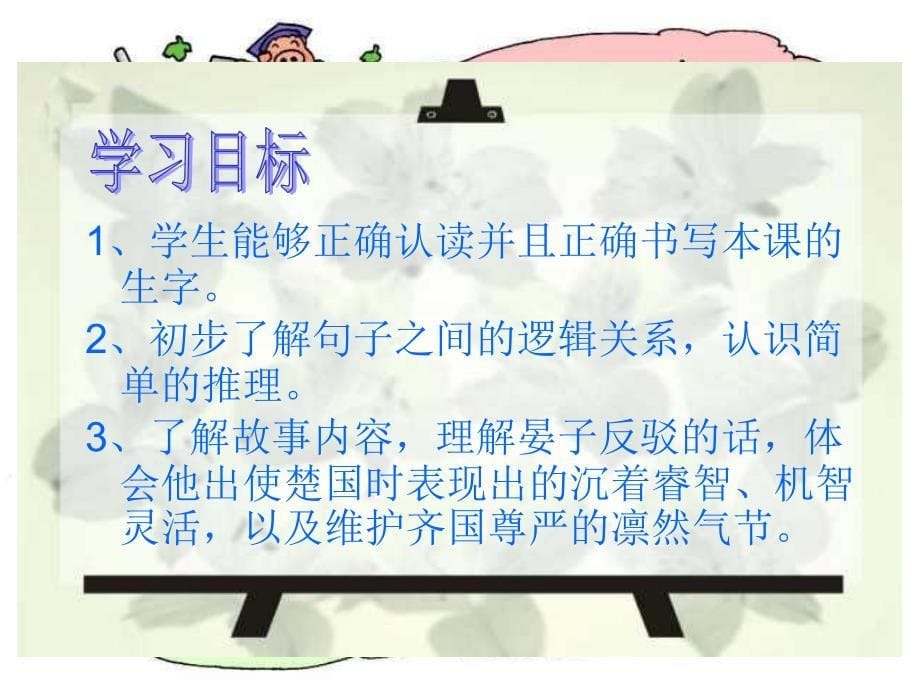 五年级语文晏子使楚_第5页