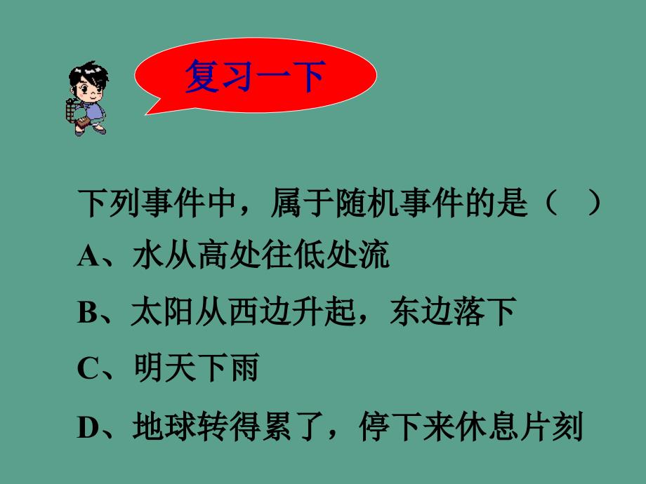 人教版三上可能性的大小ppt课件_第1页