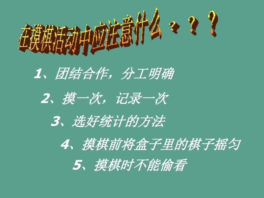 人教版三上可能性的大小ppt课件_第4页