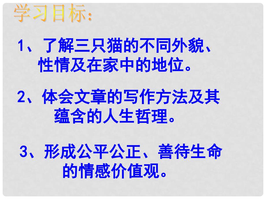 福建省建瓯市第二中学七年级语文下册 26 猫课件 新人教版_第3页