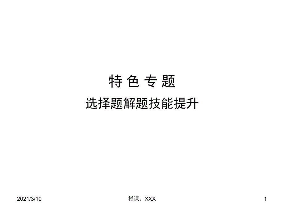 高考政治选择题解题技能提升PPT参考课件_第1页