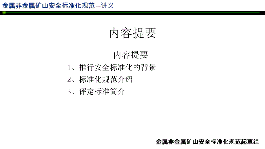 安全标准化讲座金属非金属矿山安全标准化培训_第2页