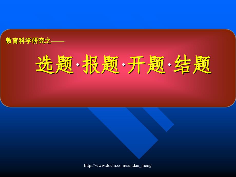 【培训课件】教育科学研究之选题 报题 开题 结题_第1页