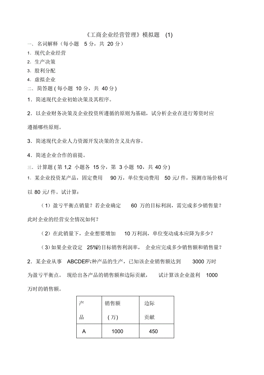 工商企业经营管理模拟题_第1页