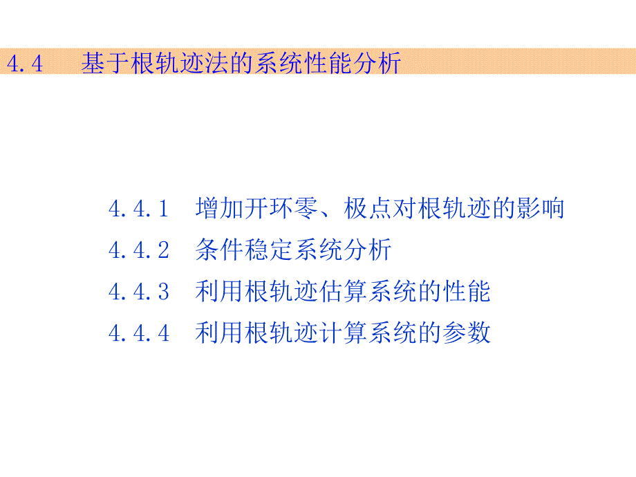 根轨迹分析法_第1页