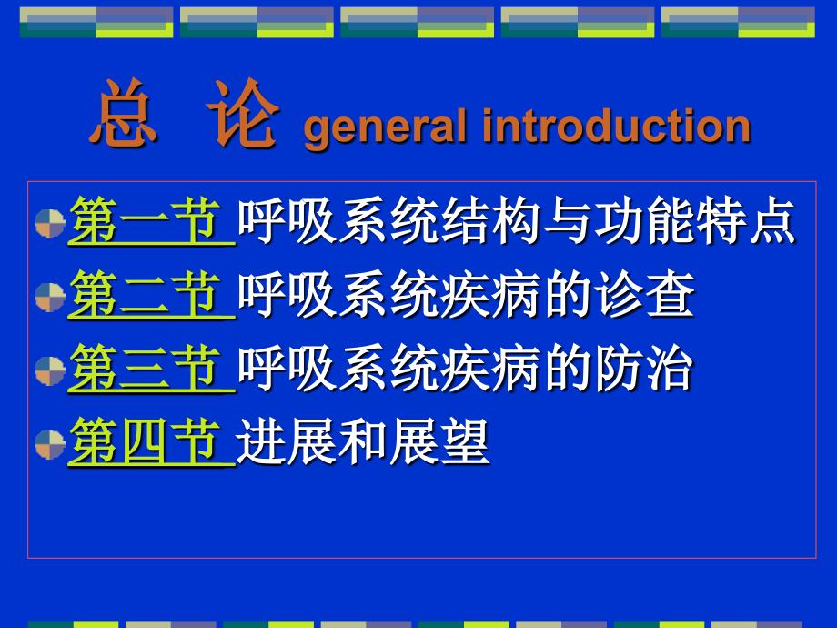 内科学教学课件：呼吸系统疾病总论_第3页