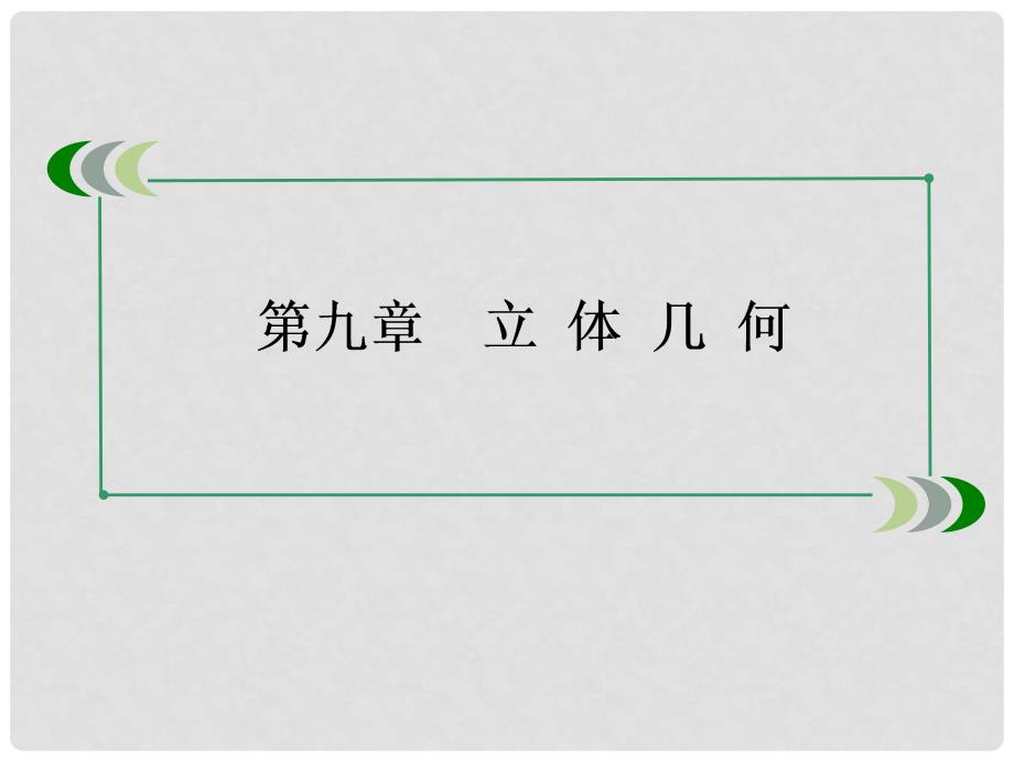 高考数学一轮总复习（基础梳理导学+高频考点通关）95线面、面面垂直的判定与性质课件 新人教A版_第2页