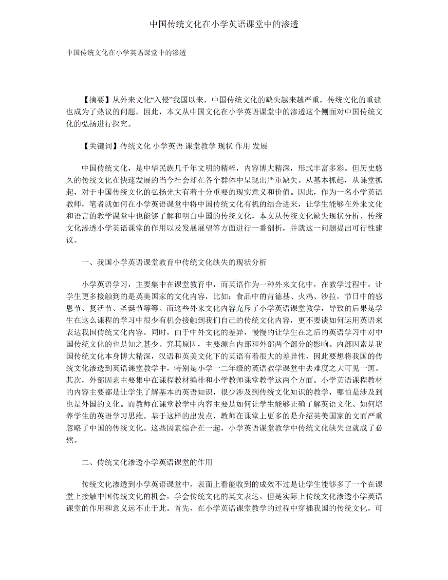 中国传统文化在小学英语课堂中的渗透_第1页