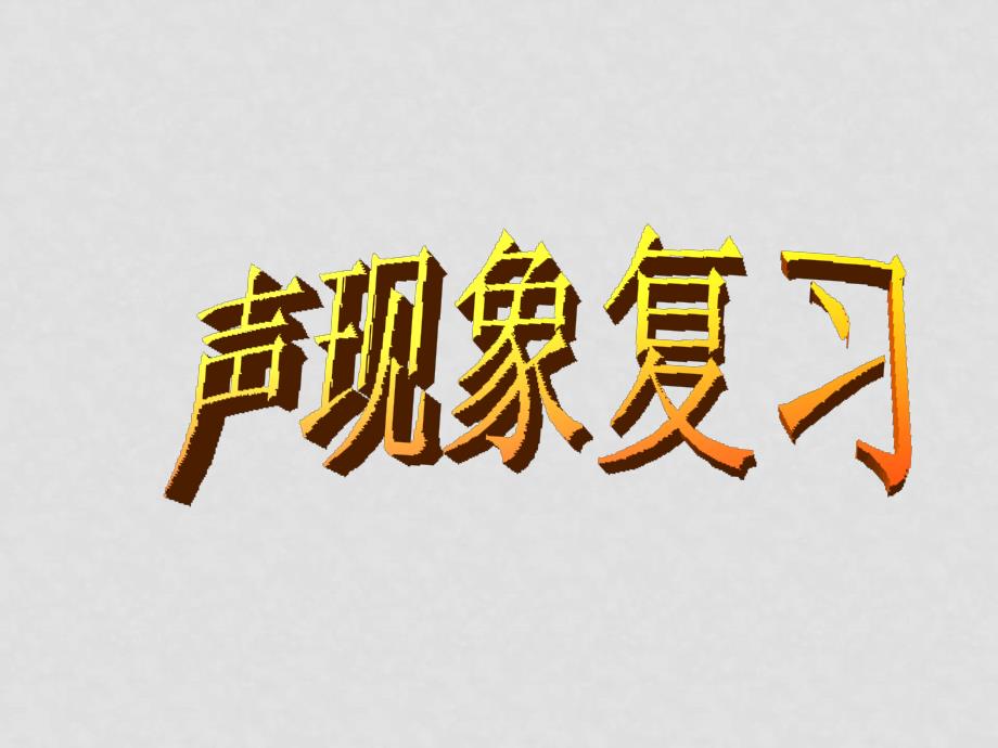 八年级物理上册第三章声现象复习2课件教科版_第1页