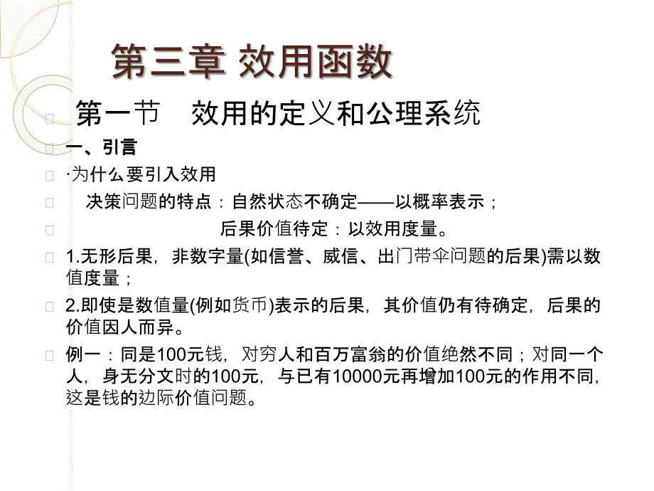 决策理论与方法第三章效用函数课件_第1页