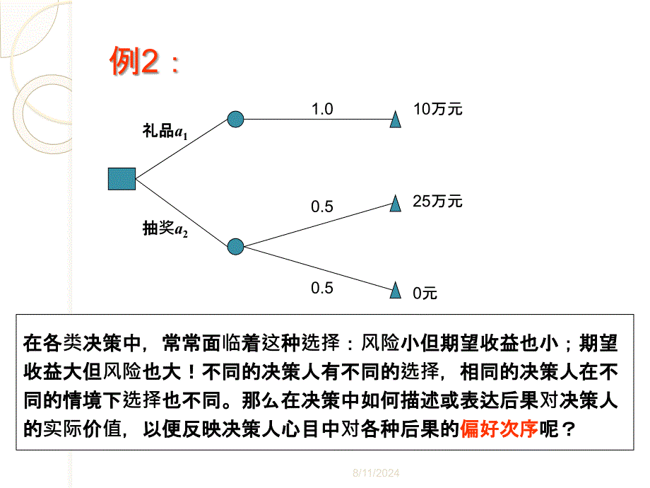 决策理论与方法第三章效用函数课件_第2页