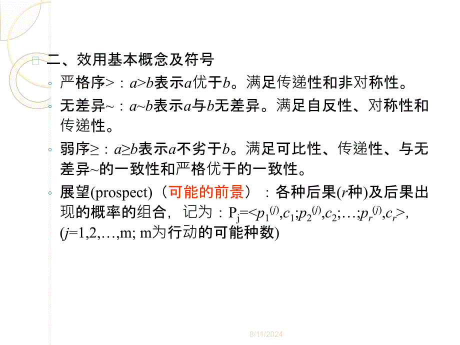 决策理论与方法第三章效用函数课件_第4页