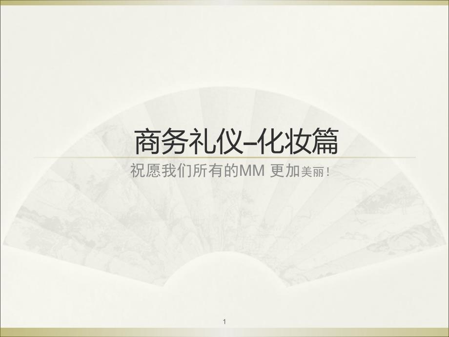 商务礼仪化妆篇课堂PPT_第1页