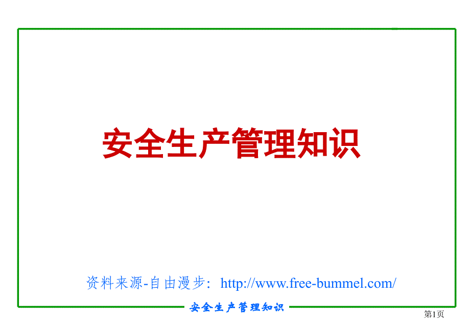 全国注册安全工程师培训教程_第1页