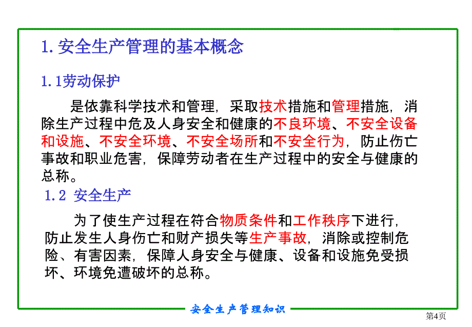 全国注册安全工程师培训教程_第4页