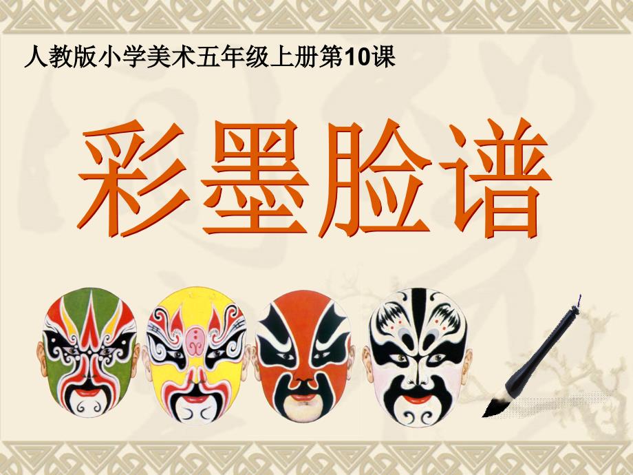 人教版美术五年级上册第10课彩墨脸谱_第1页