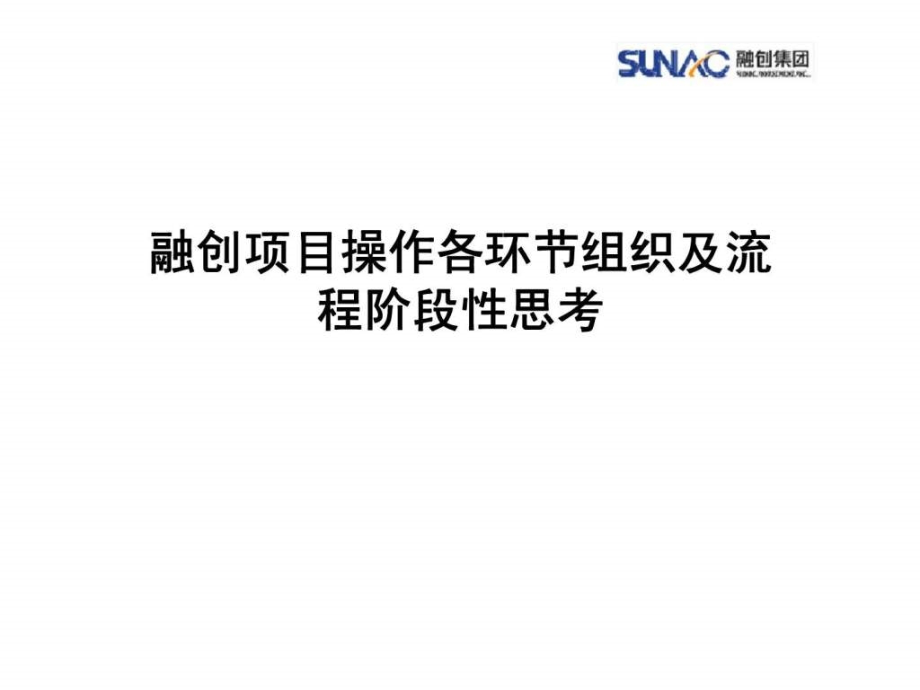 融创项目操作各环节组织及流程阶段性思考_第1页