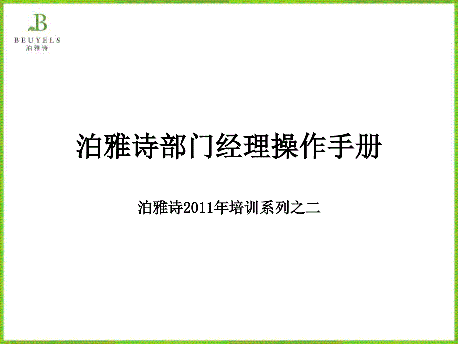 泊雅诗部门经理操作手册_第1页