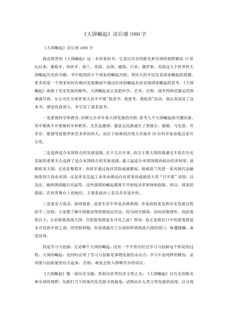 《大国崛起》读后感1000字_第1页