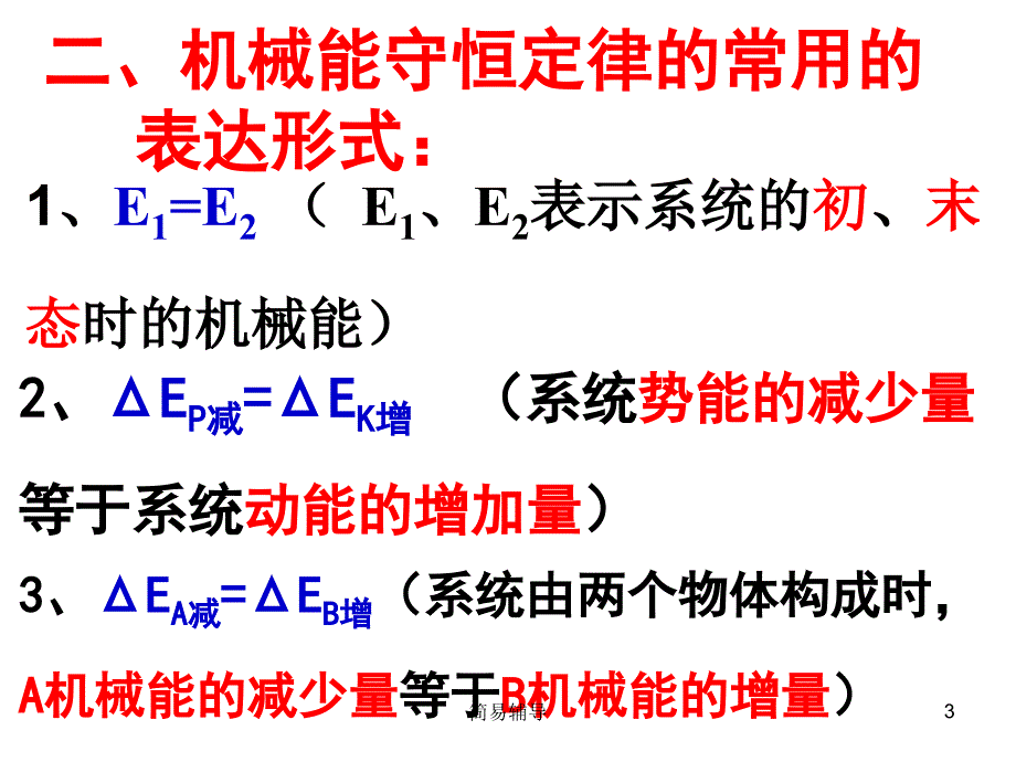 高一物理机械能守恒定律应用-连接体问题)【优选课堂】_第3页