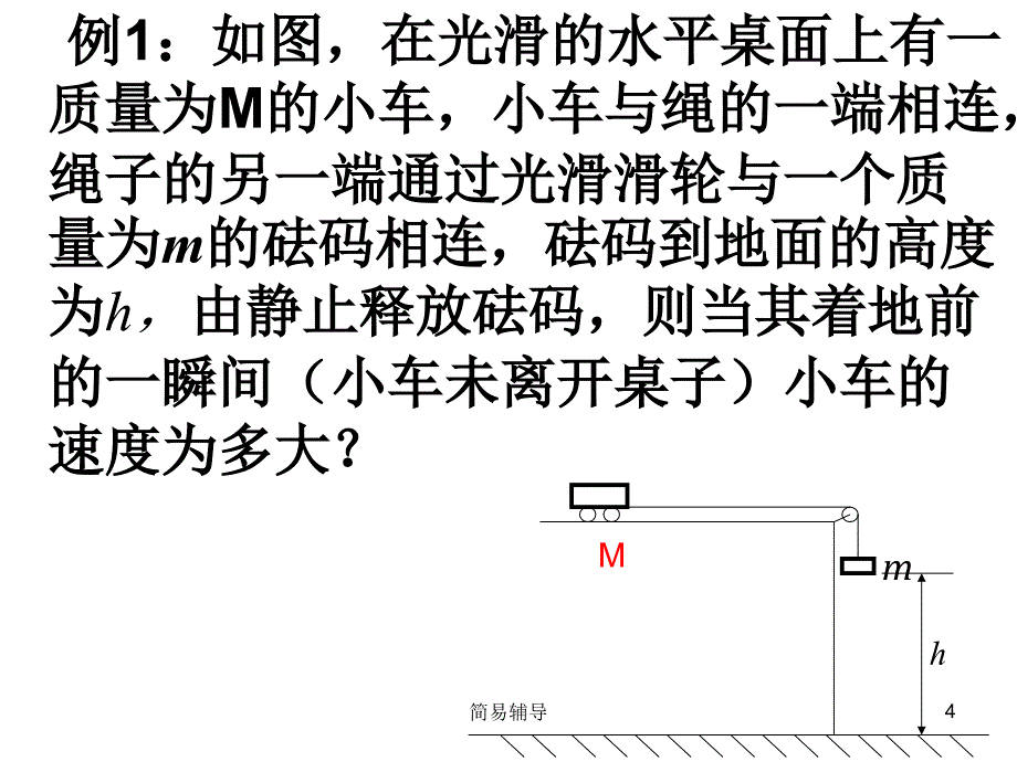 高一物理机械能守恒定律应用-连接体问题)【优选课堂】_第4页